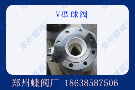 什么是V型球閥