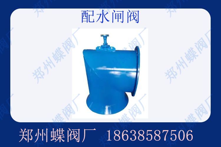 什么是配水閘閥