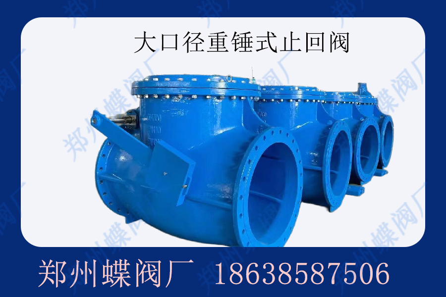 什么是重錘式止回閥？