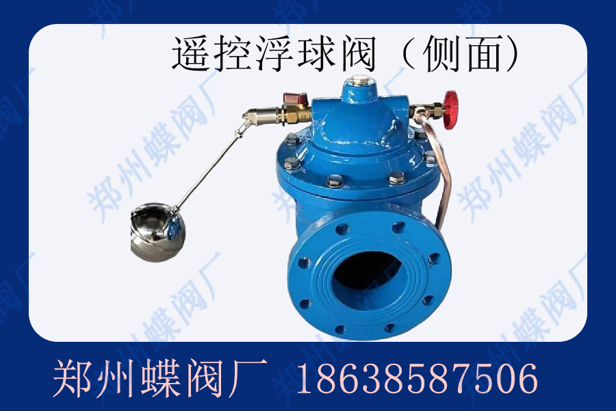 遙控浮球閥產(chǎn)品概述