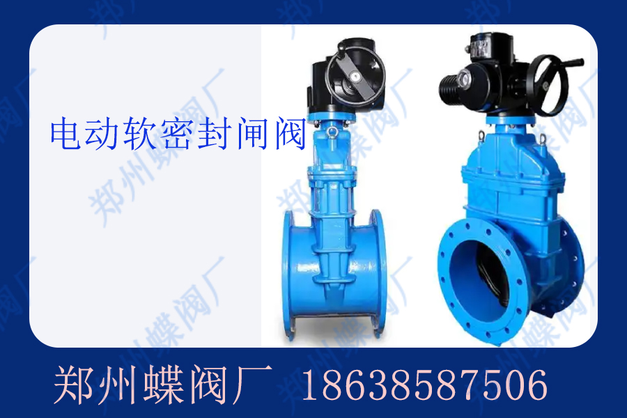 電動(dòng)軟密封閘閥在環(huán)保行業(yè)中的應(yīng)