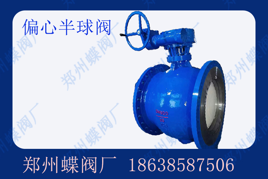 偏心半球閥的作用是什么