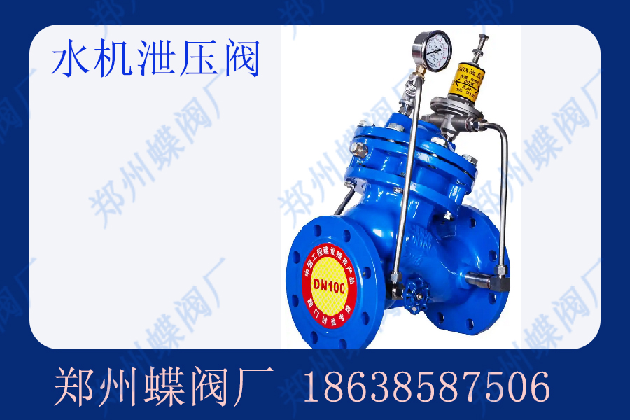 水機(jī)泄壓閥的結(jié)構(gòu)特點(diǎn)